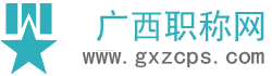 容大职称